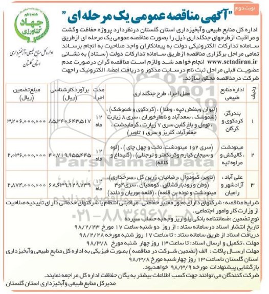 مناقصه مناقصه حفاظت و گشت و مراقبت از طرح های جنگلداری  - نوبت دوم 