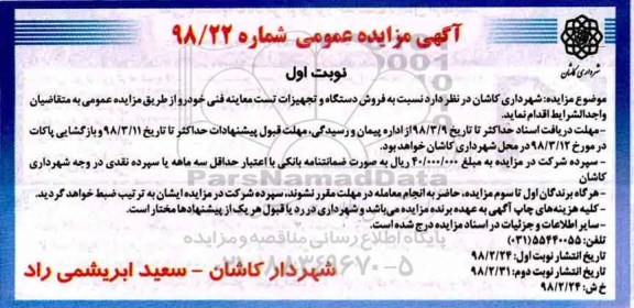 مزایده, مزایده فروش دستگاه و تجهیزات تست معاینه فنی خودرو