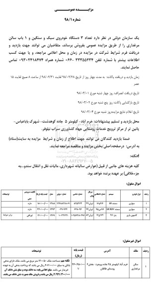 مزایده ,مزایده 3 دستگاه خودروی سبک و سنگین و ...