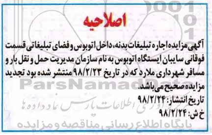 اصلاحیه مزایده, مزایده اجاره تبلیغات بدنه، داخل اتوبوس و فضای تبلیغاتی