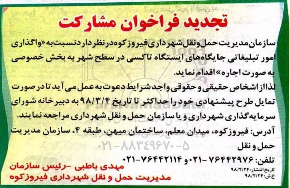 تجدید فراخوان مشارکت , فراخوان واگذاری امور تبلیغاتی جایگاههای ایستگاه تاکسی