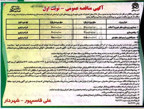مناقصه ,مناقصه بهسازی و زیرسازی معابر شهری با آسفالت و...