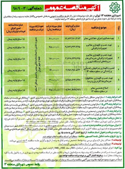 آگهی مناقصه عمومی , مناقصه تهیه مصالح و اجرای خط کشی معابر ...