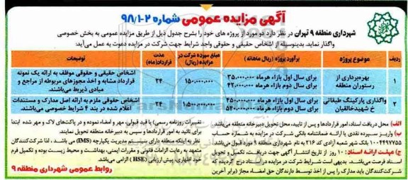 آگهی مزایده عمومی, مزایده بهره بردرای از رستوران منطقه و ...