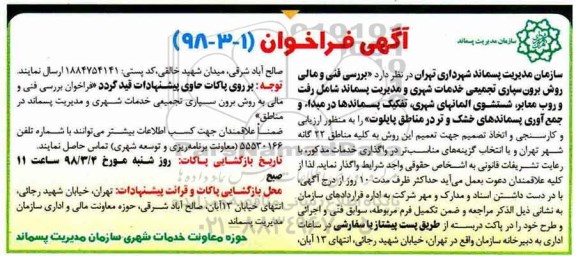 آگهی فراخوان, فراخوان بررسی فنی و مالی روش برون سپاری تجمیعی خدمات شهری و مدیریت پسماند...