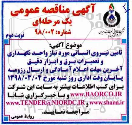مناقصه ,مناقصه اگهی تامین نیروی انسانی... نوبت دوم