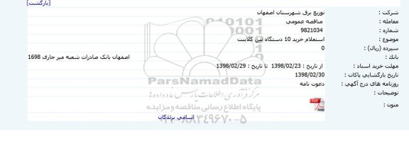 استعلام خرید 10 دستگاه تین کلاینت 