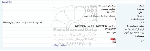 استعلام, استعلام خرید یک دستگاه کواد کوپتر 
