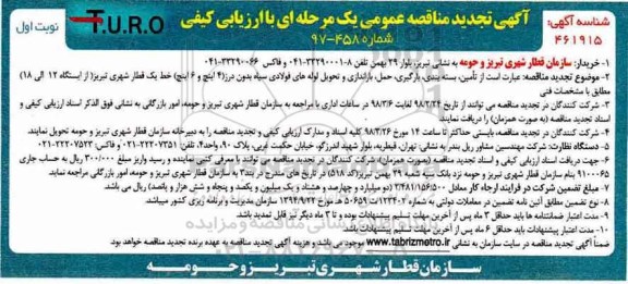آگهی مناقصه عمومی,تجدید مناقصه  تامین، بسته بندی، بارگیری، حمل، باراندازی و تحویل...