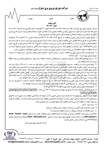 آگهی مناقصه , مناقصه تعداد 250 عدد کات اوت فیوز 20 کیلو ولت