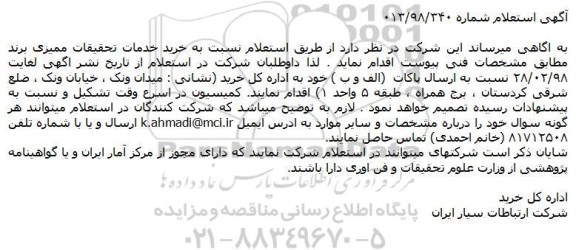 استعلام, استعلام خرید خدمات تحقیقات ممیزی برند