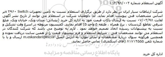 استعلام تأمین تجهیزات Switch ۲۹۶۰x