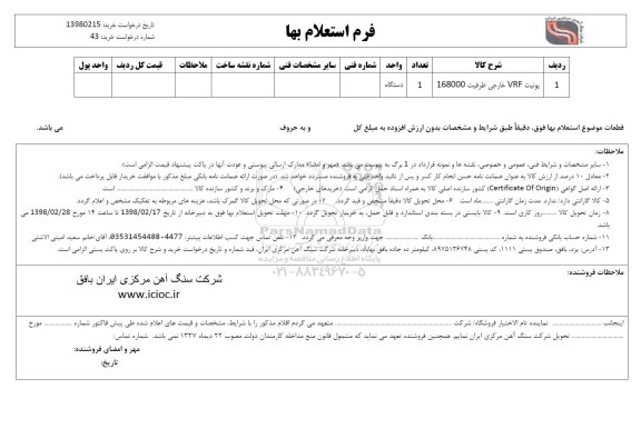 استعلام , استعلام ​یونیت  VRF خارجی  ظرفیت 168000 
