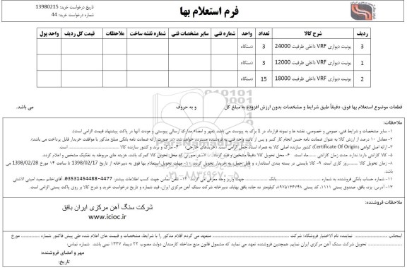 استعلام , استعلام ​یونیت دیواری VRF داخلی ظرفیت 24000