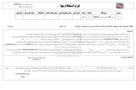 استعلام , استعلام ​یونیت VRF خارجی ظرفیت 168000
