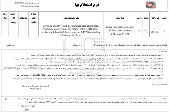 استعلام , استعلام سنسور دما RTD