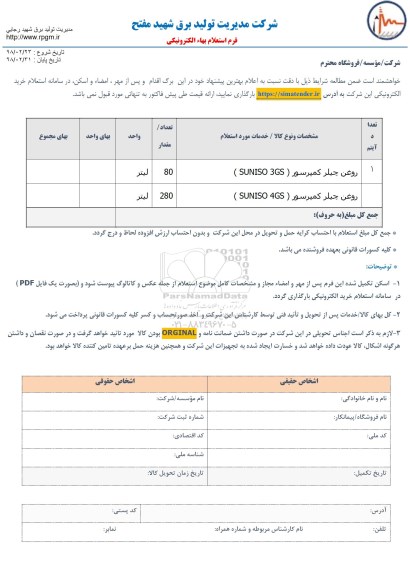 استعلام, استعلام روغن چیلر کمپرسور 