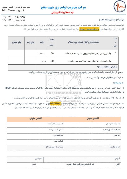 استعلام, استعلام ​بال پیرکس پمپ های تزریق اسید تصفیه خانه و ...