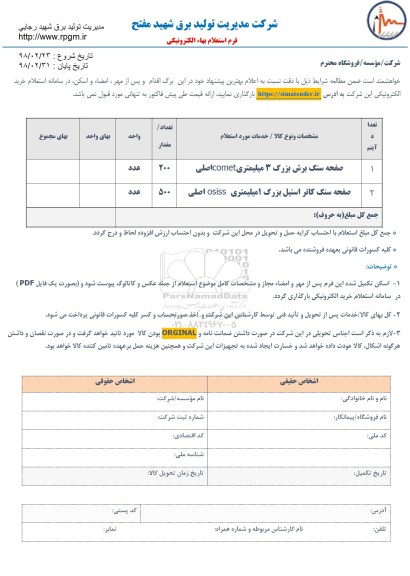 استعلام, استعلام صفحه سنگ برش بزرگ و ...