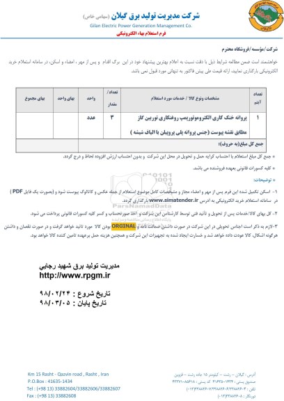 استعلام ، استعلام پروانه خنک کاری الکتروموتور پمپ ....