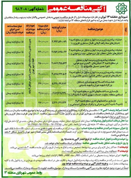 آگهی مناقصه,  مناقصه عملیات پیاده روسازی و مرمت انهار و جداول ...