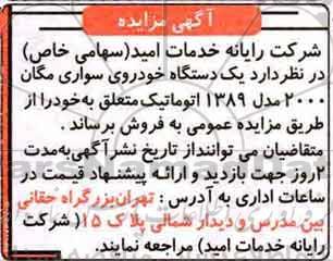 آگهی مزایده, مزایده یک دستگاه خودروی سواری مگان 2000