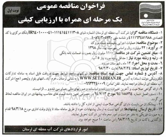 فراخوان مناقصه عمومی, مناقصه  عملیات اجرایی باقیمانده شبکه