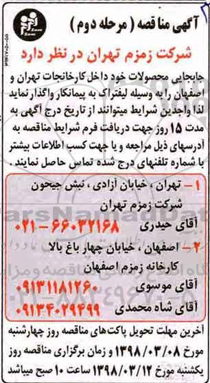 آگهی مناقصه, مناقصه جابجایی محصولات - مرحله دوم 