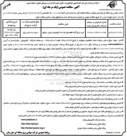 آگهی مناقصه عمومی, مناقصه خرید یراق آلات قطعه اول خط 132 کیلوولت