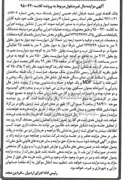 مزایده مزایده ششدانگ یکباب خانه مسکونی 80.08 مترمربع 