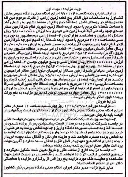 مزایده مزایده پنج قطعه زمین زراعی نوبت اول