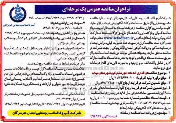 مناقصه  ، مناقصه واگذاری خدمات امور مشترکین - نوبت دوم 