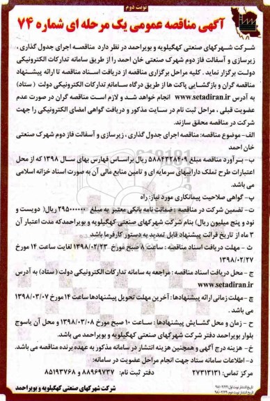 مناقصه ,مناقصه زیرسازی و آسفالت فاز دوم شهرک صنعتی ... نوبت دوم