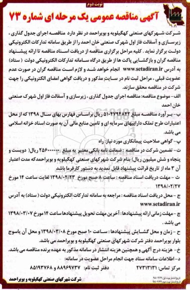 مناقصه ,مناقصه زیرسازی و آسفالت فاز اول شهرک صنعتی ... نوبت دوم