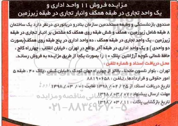  مزایده مزایده فروش 1 واحد اداری و یک واحد تجاری 