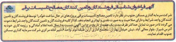 مناقصه ,فراخوان شناسایی فروشندگان و تامین کنندگان تاسیسات برقی 
