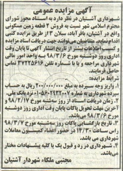 مزایده مزایده فروش دو قطعه زمین مسکونی 