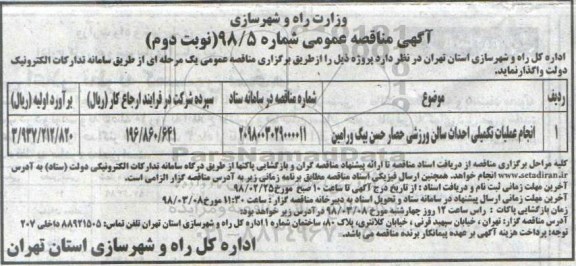 مناقصه مناقصه انجام عملیات تکمیلی احداث سالن ورزشی  -نوبت دوم
