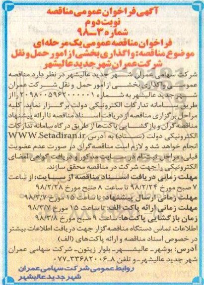آگهی فراخوان عمومی مناقصه , مناقصه  واگذاری بخشی از امور حمل و نقل - نوبت دوم 