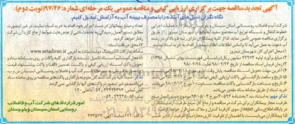 مناقصه ,تجدید مناقصه عملیات اجرایی خطوط انتقال و شبکه توزیع آب مجتمع - نوبت دوم 
