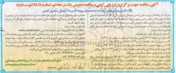 مناقصه ومناقصه عملیات اجرایی احداث موتورخانه و مخزن بتنی زمینی مربوط به مجتمع - نوبت دوم 