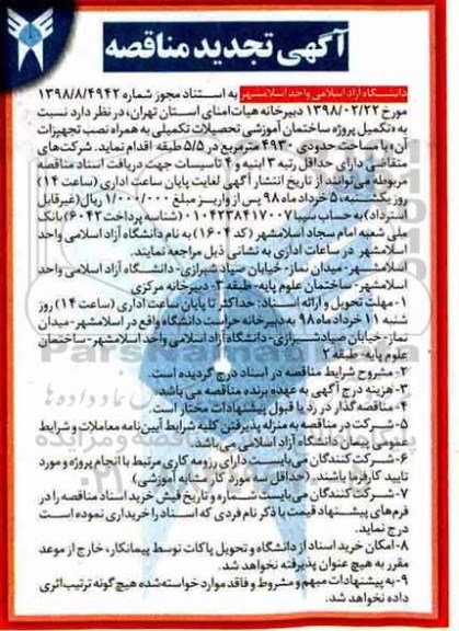 آگهی تجدید مناقصه , مناقصه تکمیل پروژه ساختمان آموزشی تجدید