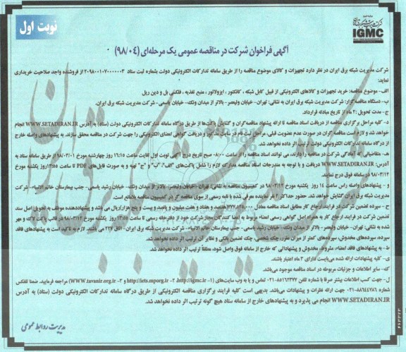 فراخوان, فراخوان خرید تجهیزات و کالاهای الکترونیکی