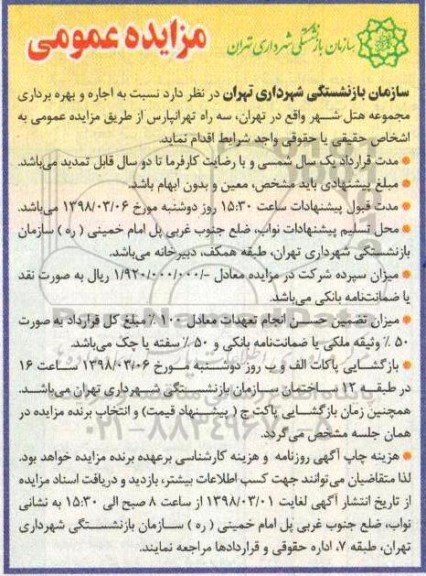 مزایده ,مزایده اجاره و بهره برداری مجموعه هتل شهر 
