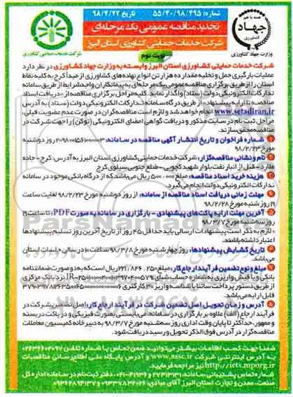 تجدید مناقصه عمومی,مناقصه عملیات بارگیری، حمل و تخلیه مقدار ده هزار تن انواع نهاده های کشاورزی