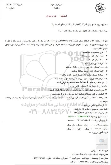 استعلام, استعلام پروژه اصلاح و بازسازی گذرگاههای عابر پیاده 