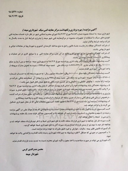 مزایده ,مزایده بهره برداری و نگهداشت مرکز معاینه فنی