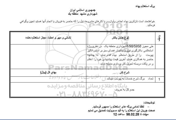 مناقصه,استعلام بهاء  بکارگیری نیروی پشتیبان فضای سبز 