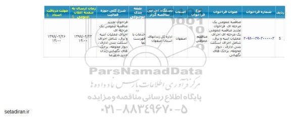 مناقصه , فراخوان تجدید مناقصه عمومی اجرای عملیات ابنیه و برق، شامل اجرای اسکلت بتنی اداری و ... 