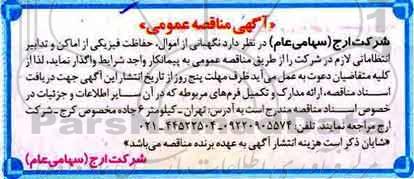 مناقصه حفاظت فیزیکی از اماکن و تدابیر انتظاماتی